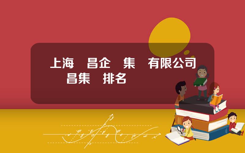 上海東昌企業集團有限公司 東昌集團排名